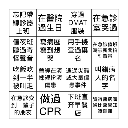 那些我們一起經歷過的急診日常 Bingo Card
