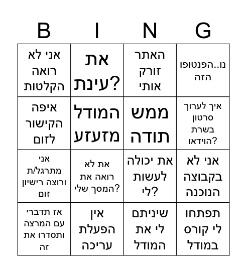 בינגו תמיכה Bingo Card