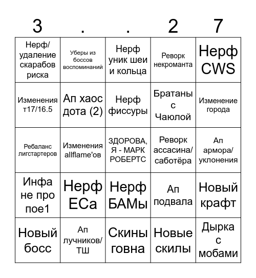 Poe 3.27 Bingo Card