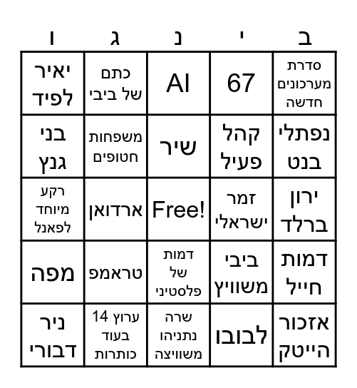 ארץ נהדרת Bingo Card