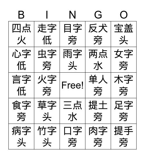 部首宾果 Bingo Card