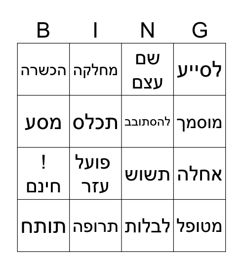 בינגו ע׳ממ Bingo Card