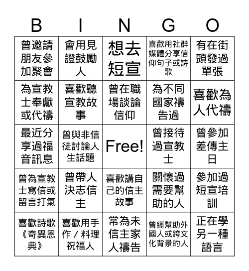傳福音！GO！GO！GO！ Bingo Card
