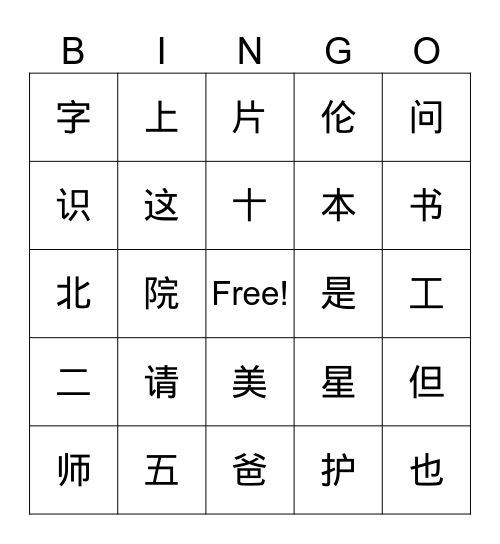 汉字复习2 Bingo Card