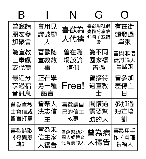 宣教腳印BINGO Card