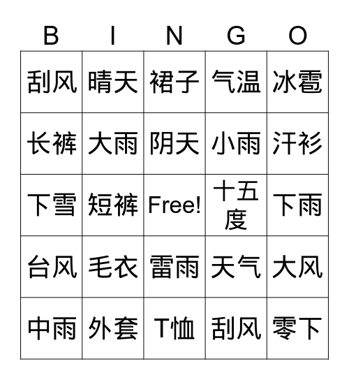天气和衣服 Bingo Card