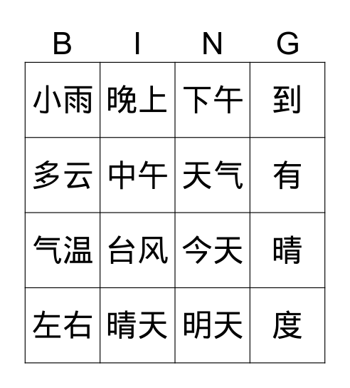 天气和时间 Bingo Card