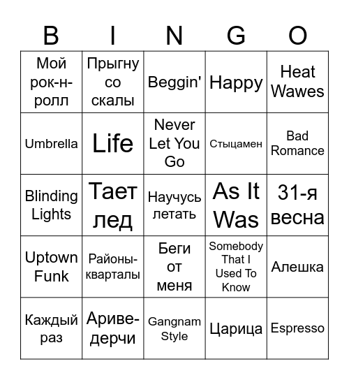 Музыкальное Бинго с SelSup Bingo Card