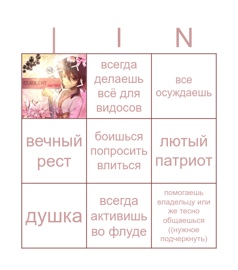 На участника курранта Bingo Card