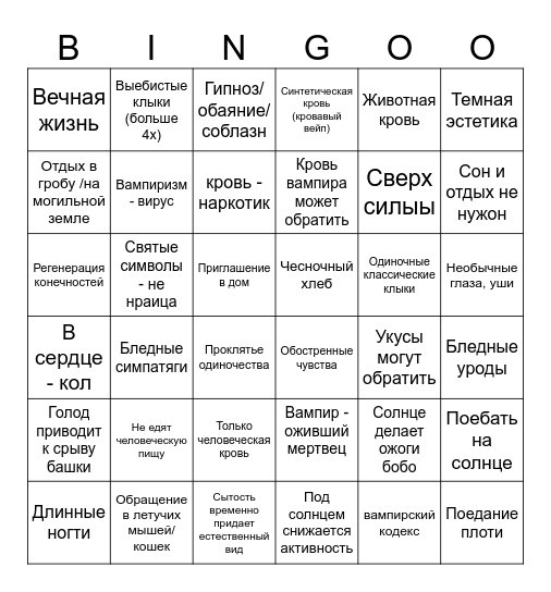 МОИ ВАМПИПИРКИ Bingo Card