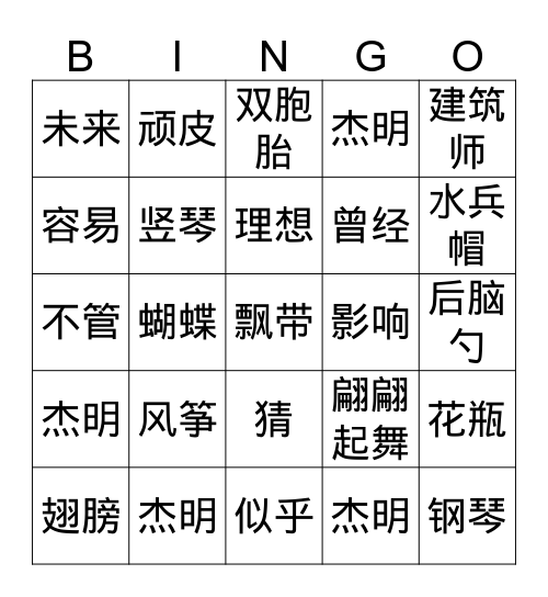 杰明 Bingo Card