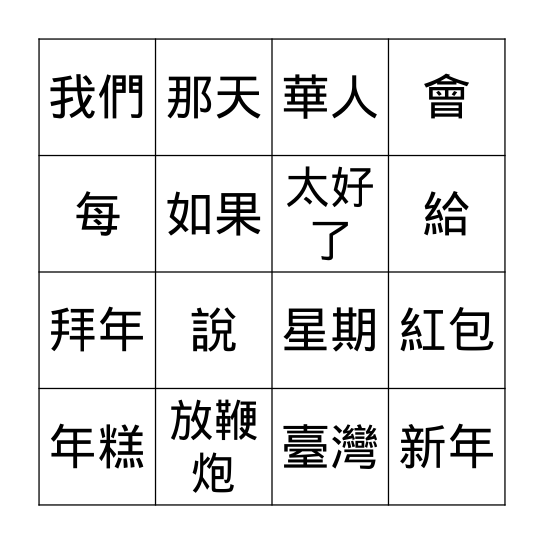 第六課: 華人新年 Bingo Card