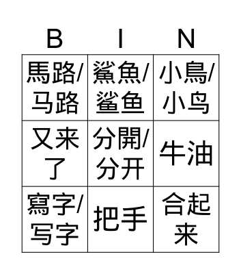 MZ Chinese B2L1 Bingo Card