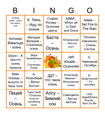 ОСЕННИЙ ВАЙБ БИНГО Bingo Card