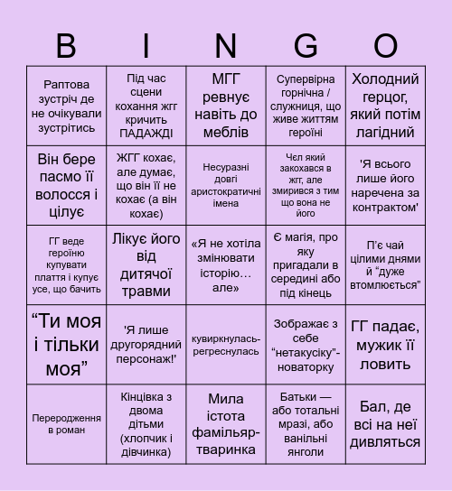 Всрате манхва романтік бінго Bingo Card