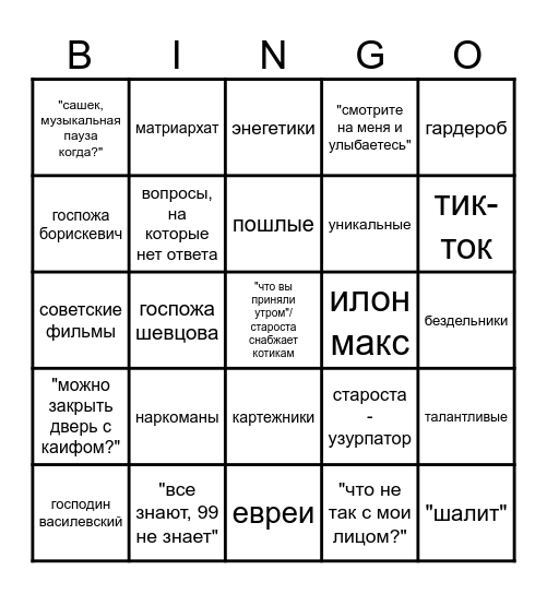 САМОХВАЛ Bingo Card