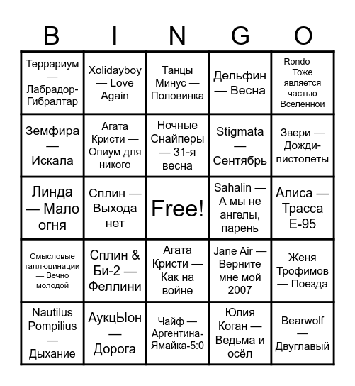 РУССКИЙ РОК Bingo Card