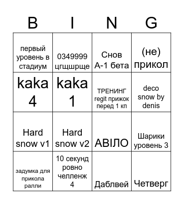 бинго трекмени Bingo Card