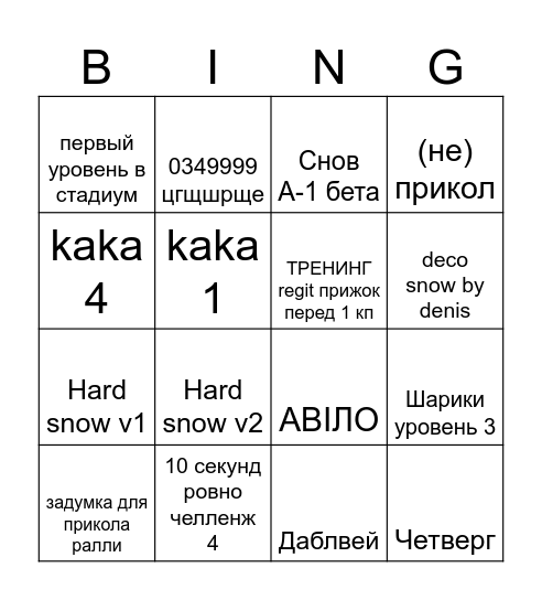 бинго трекмени Bingo Card