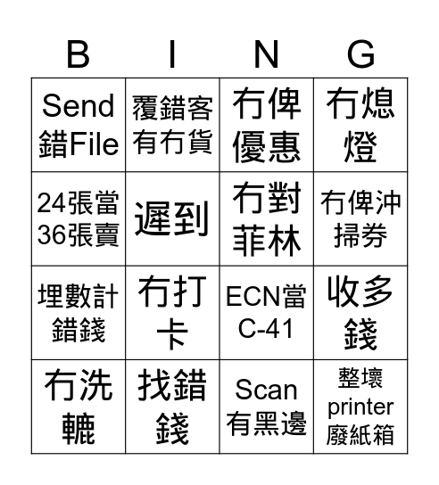 Panda Camera 做錯事表 Bingo Card