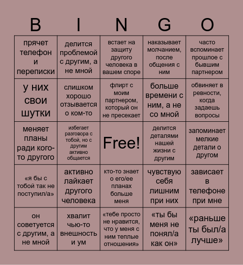 Ревность бинго. Bingo Card