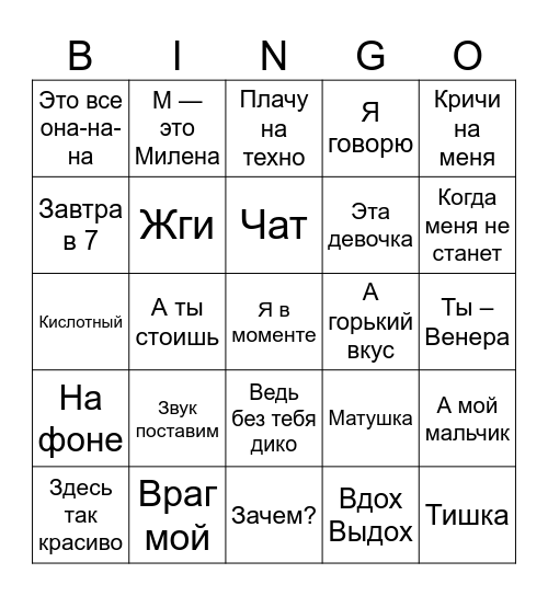 Припев Bingo Card