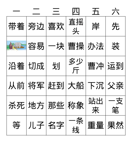 《曹冲称象》-生字BINGO Card