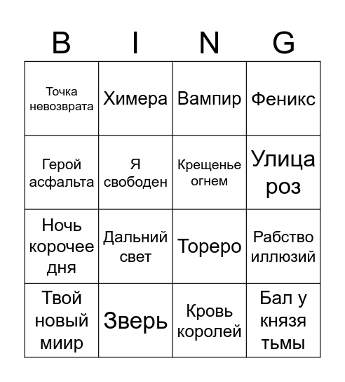 Ария Bingo Card