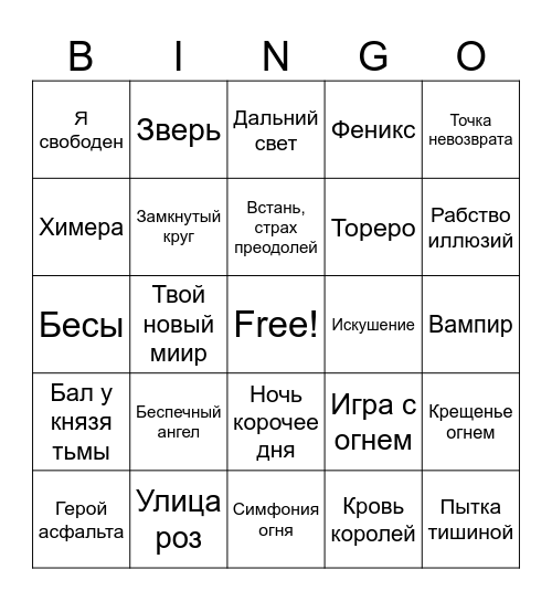 Ария Bingo Card
