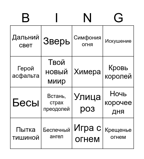 Ария Bingo Card