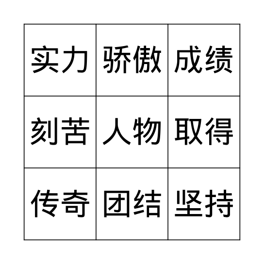 第二课：小球推动大球2 Bingo Card