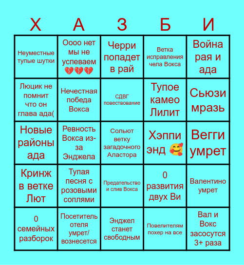 Отель хазбин 2 сезон Господи помоги Bingo Card