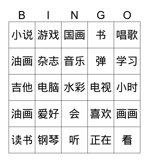 爱好 Bingo Card