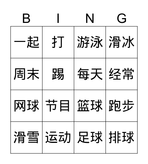 运动 Bingo Card