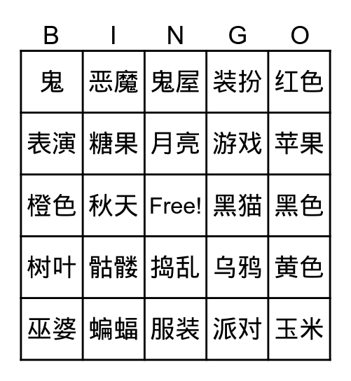 Halloween 万圣节 Bingo Card