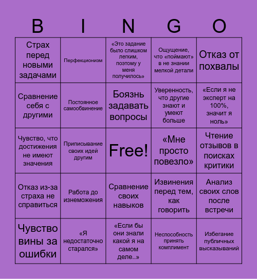 Синдром самозванца Bingo Card