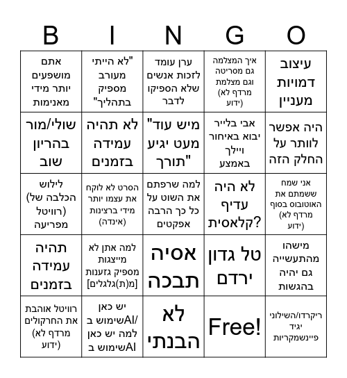 בינגו הגשות Bingo Card