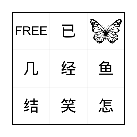 第十一课：小猫钓鱼（生字） Bingo Card