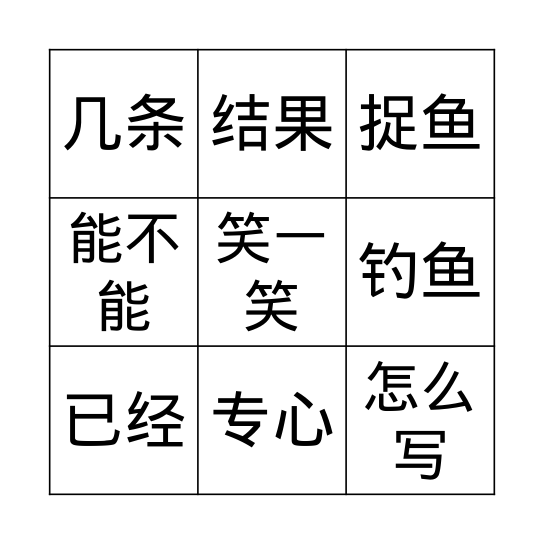 第十一课：小猫钓鱼（词语） Bingo Card