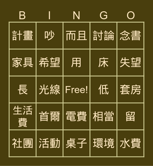當代中文B2-L4 Reading Bingo Card