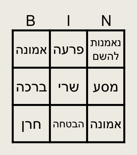 פרשת לך לך Bingo Card