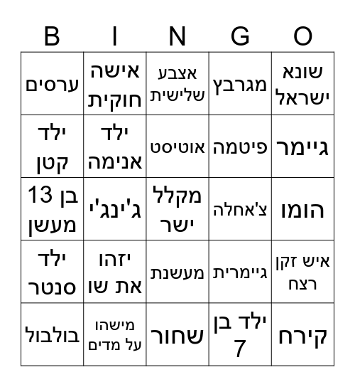 אומיגל שו Bingo Card