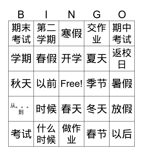 开学 2 Bingo Card
