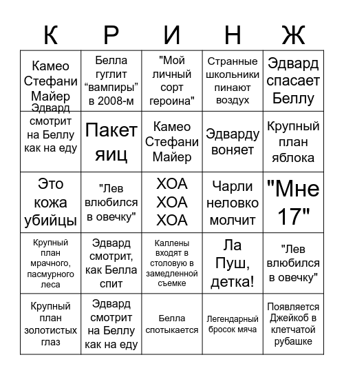 Сумерки Bingo Card