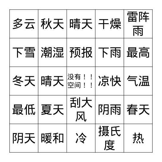 天气 Bingo Card