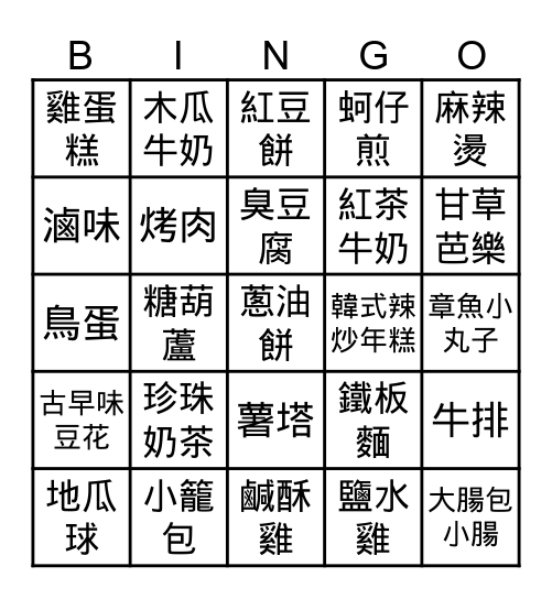 夜市美食 Bingo Card