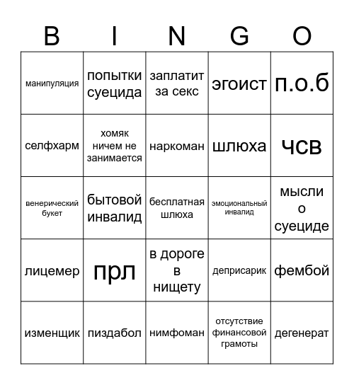 конченный мудошлюха Bingo Card
