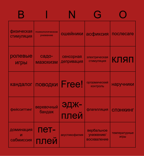 БДСМ Bingo Card