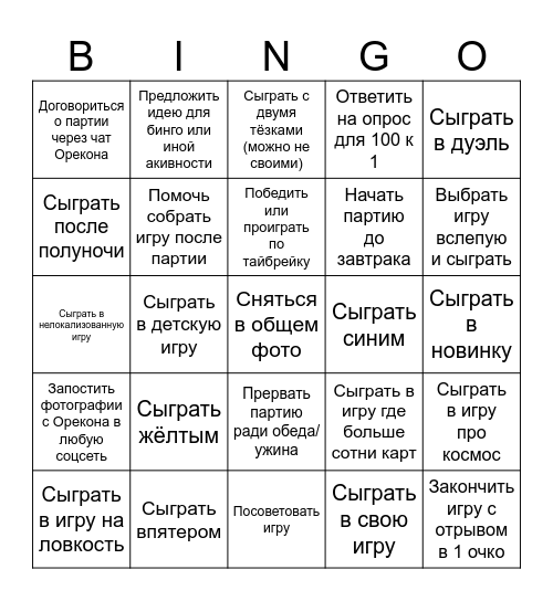 Осенний ОРЕКОН 2025 Bingo Card