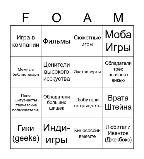 Пенный Легион Bingo Card